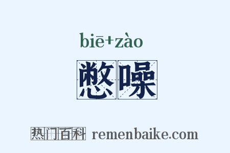 憋噪是什么意思的图片